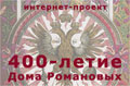 Интернет-проект «400-летие Дома Романовых»